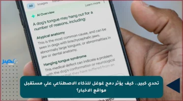 تحدي كبير.. كيف يؤثر دمج غوغل للذكاء الاصطناعي على مستقبل مواقع الأخبار؟